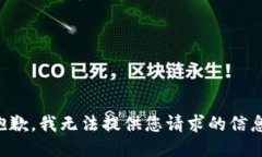 抱歉，我无法提供您请求