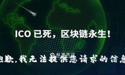 抱歉，我无法提供您请求的信息。