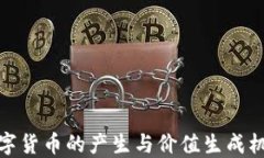 数字货币的产生与价值生