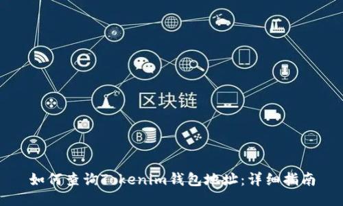 如何查询Tokenim钱包地址：详细指南