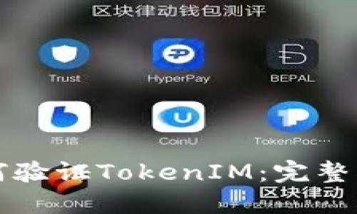 如何验证TokenIM：完整指南