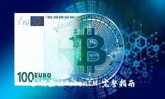 如何验证TokenIM：完整指南