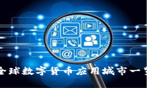 全球数字货币应用城市一览