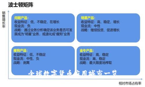 全球数字货币应用城市一览