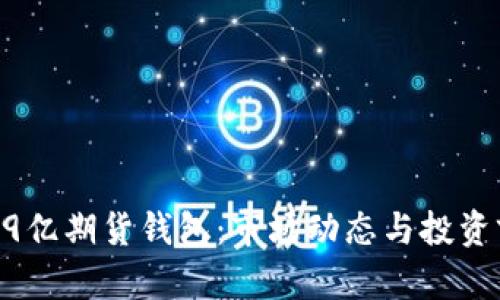 以太坊19亿期货钱包:市场动态与投资前景分析