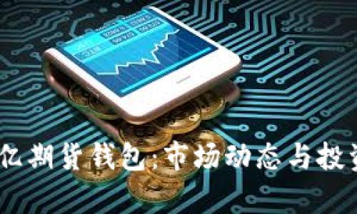 以太坊19亿期货钱包:市场动态与投资前景分析