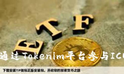 如何通过Tokenim平台参与ICO项目