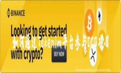 如何通过Tokenim平台参与