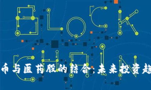 数字货币与医药股的结合:未来投资趋势分析