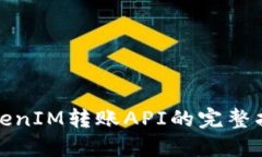 TokenIM转账API的完整指南