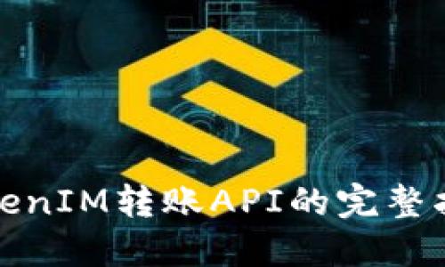 TokenIM转账API的完整指南