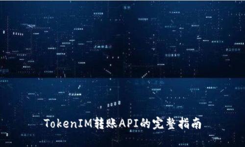 TokenIM转账API的完整指南