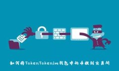 如何将TokenTokenim钱包中的