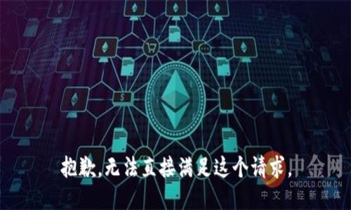 抱歉，无法直接满足这个请求。