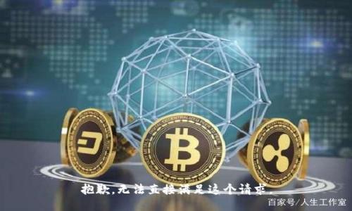 抱歉，无法直接满足这个请求。