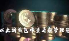 如何在以太坊钱包中查看
