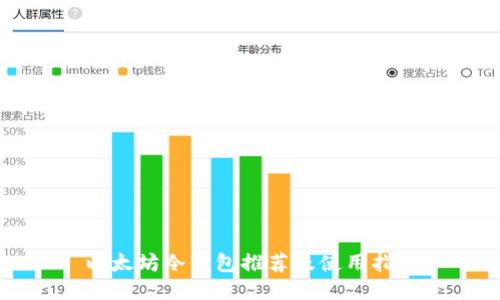 以太坊冷钱包推荐及使用指南