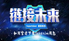 如何官方下载Tokenim钱包