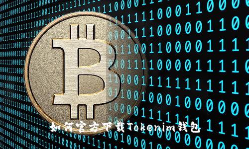 如何官方下载Tokenim钱包