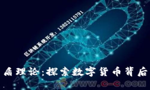 数字货币的矛盾理论:探索数字货币背后的挑战与机遇
