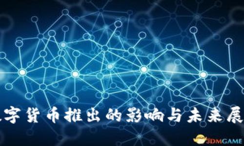 数字货币推出的影响与未来展望