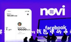 全面解析Tokenim钱包中的币