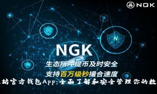 : 以太坊官方钱包App:全面了解和安全管理你的数字资产
