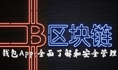 : 以太坊官方钱包App:全面了解和安全管理你的数字资产