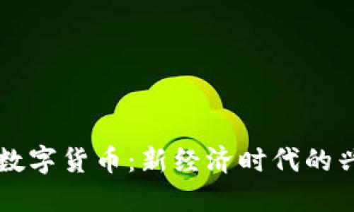 中国承认数字货币:新经济时代的兴起与挑战