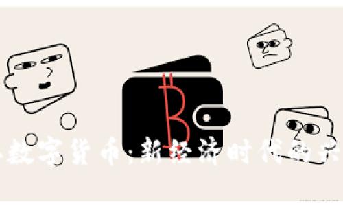 中国承认数字货币:新经济时代的兴起与挑战