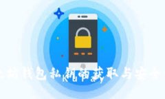 以太坊钱包私钥的获取与