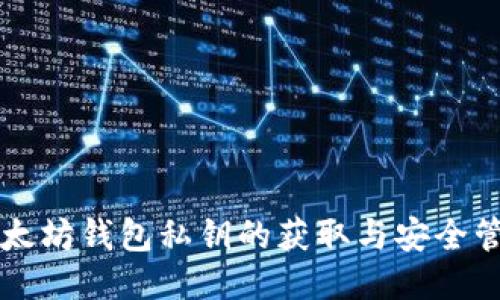 以太坊钱包私钥的获取与安全管理
