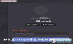 如何在Tokenim平台上质押波