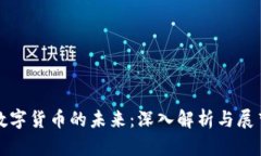 数字货币的未来：深入解