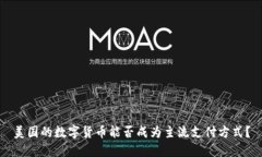 美国的数字货币能否成为