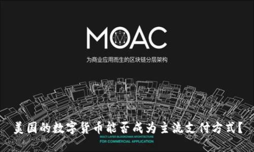美国的数字货币能否成为主流支付方式?