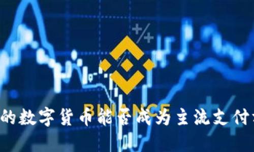 美国的数字货币能否成为主流支付方式?