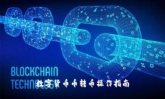 数字货币币转币操作指南