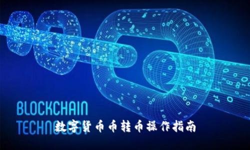 数字货币币转币操作指南