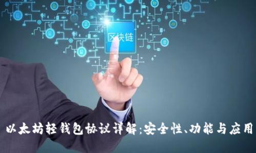 以太坊轻钱包协议详解：安全性、功能与应用
