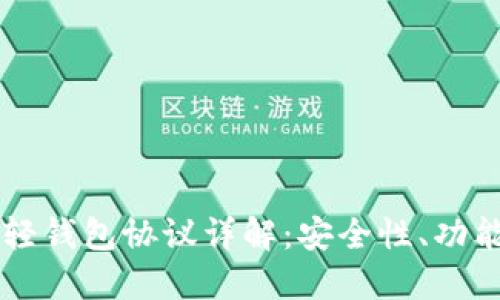 以太坊轻钱包协议详解：安全性、功能与应用