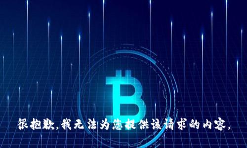很抱歉，我无法为您提供该请求的内容。