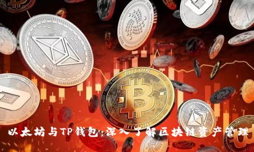 以太坊与TP钱包:深入了解区块链资产管理