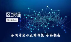 如何开发以太坊钱包：全