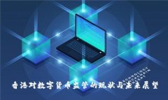 香港对数字货币监管的现