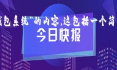 在这里，我将为你构建有