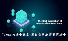 Tokenim安全提示：保护你的
