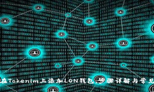 如何在Tokenim上添加LON钱包,步骤详解与常见问题