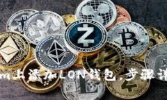 如何在Tokenim上添加LON钱包