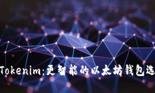 : Tokenim:更智能的以太坊钱包选择